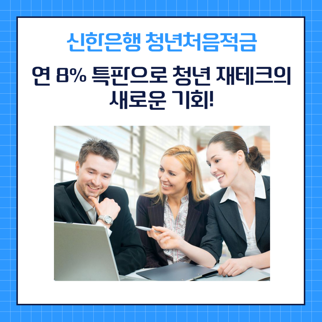 신한은행 청년처음적금: 연 8% 특판으로 청년 재테크의 새로운 기회!