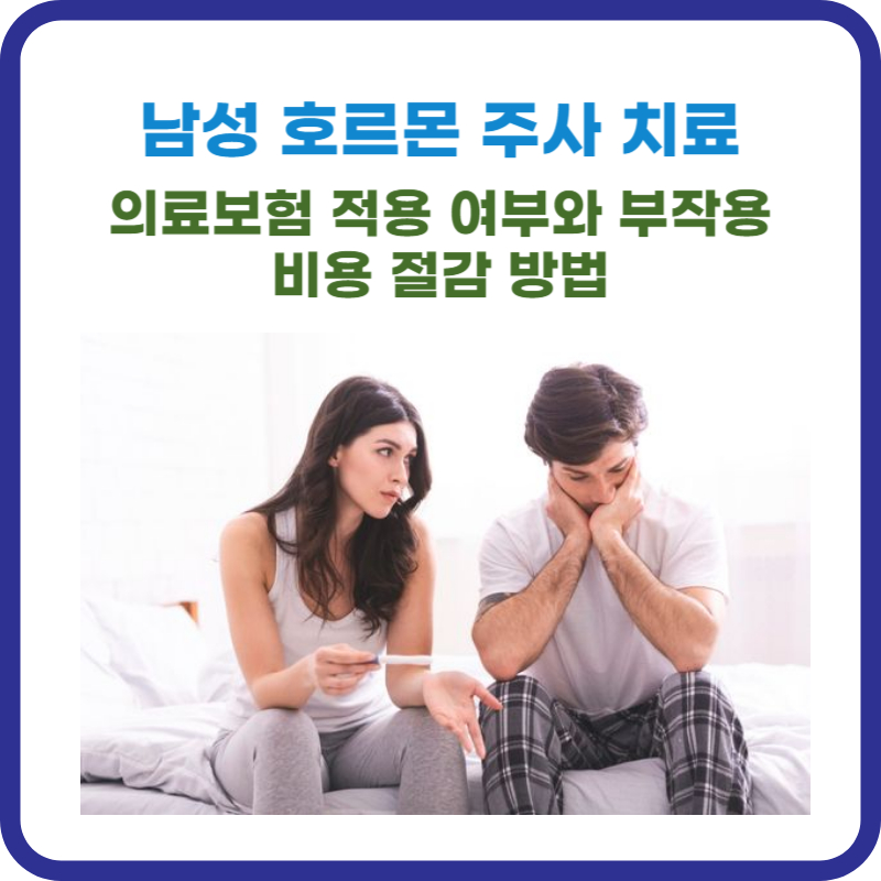 남성 호르몬 주사 치료, 의료보험 적용 여부와 부작용, 비용 절감 방법