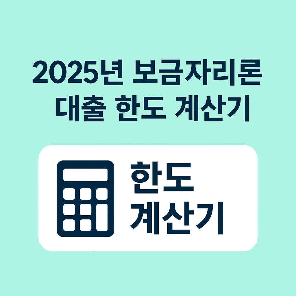 보금자리론 대출 한도 계산기.jpg