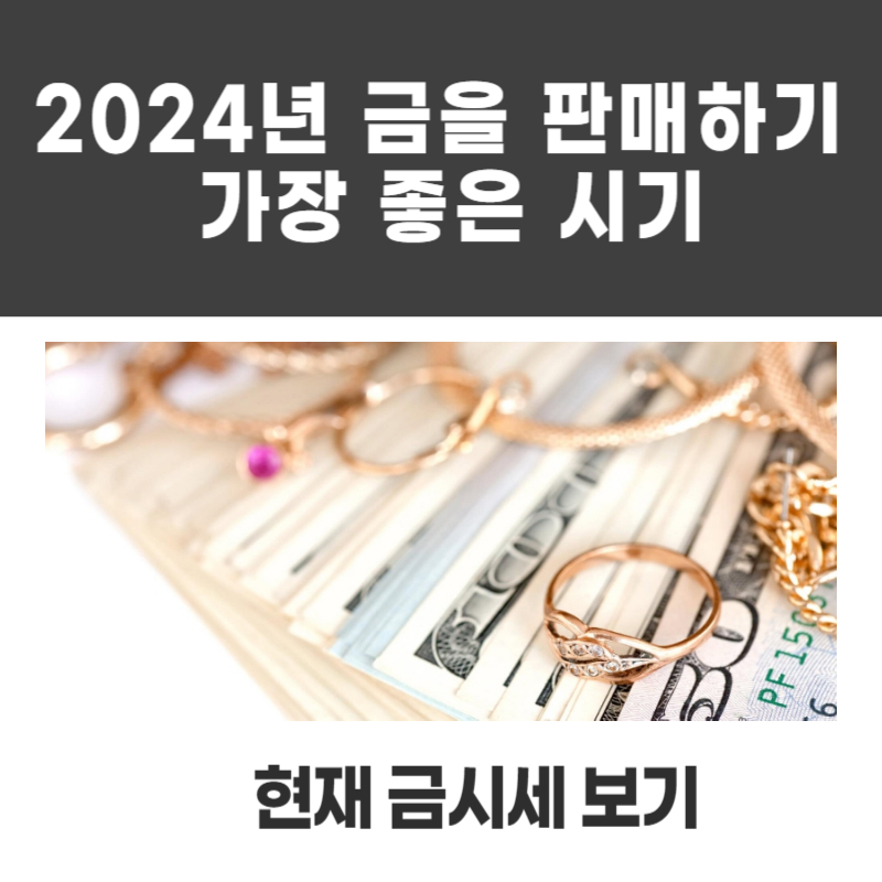 2024년 금을 판매하기 가장 좋은 시기와 현재 금시세 보기