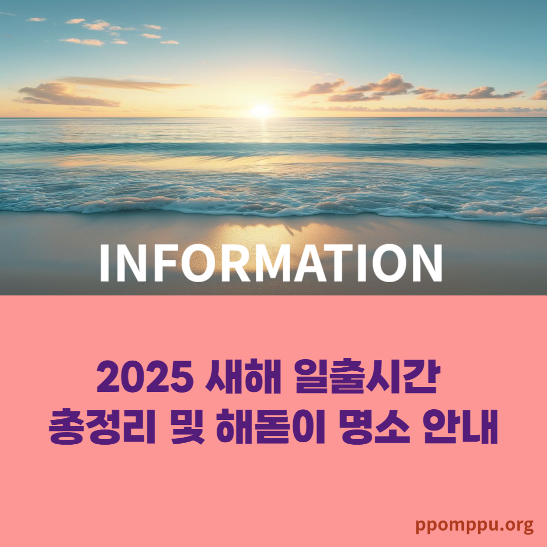 2025 새해 일출시간 총정리 및 해돋이 명소 안내