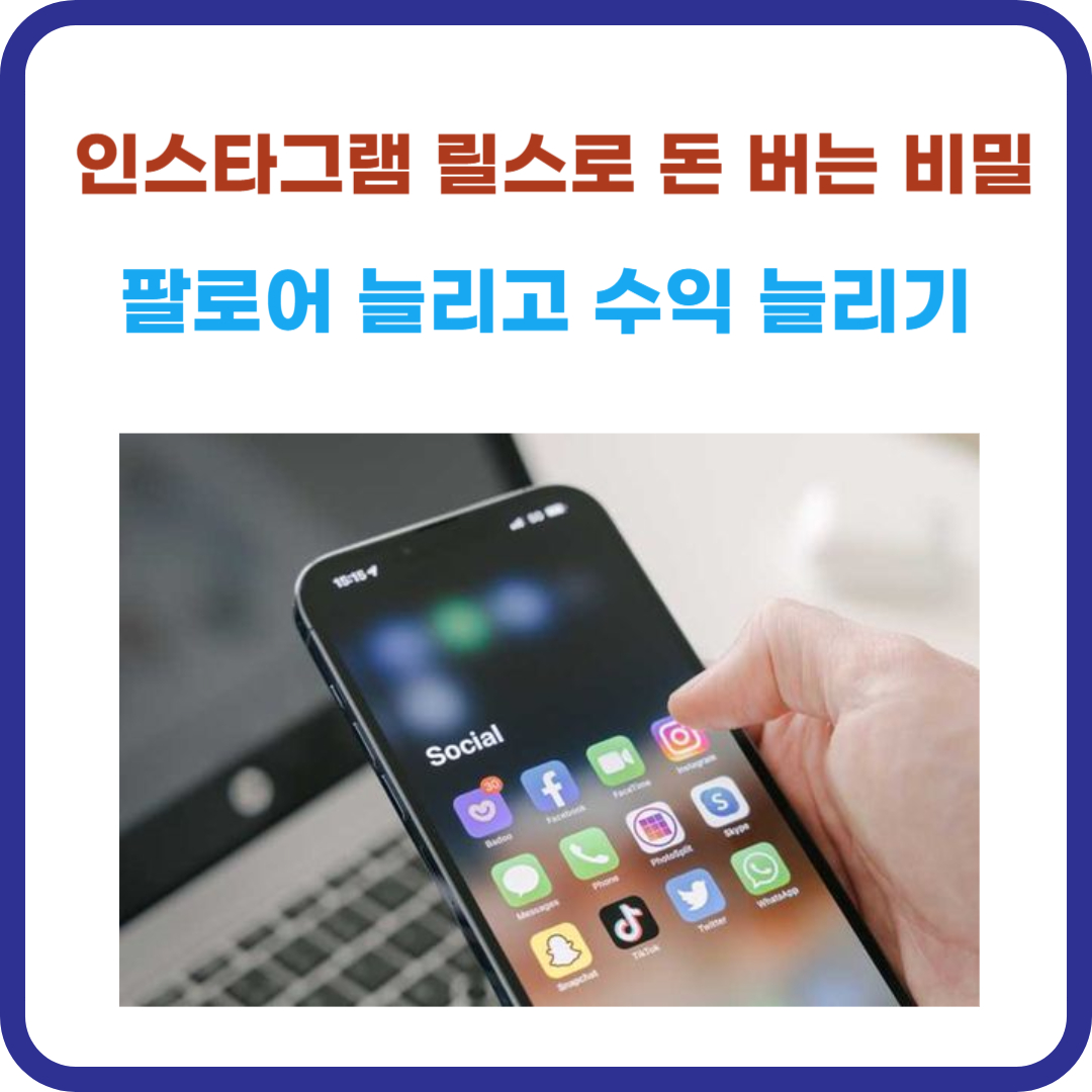 인스타그램 릴스로 돈 버는 비밀 : 팔로어 늘리고 수익 늘리기