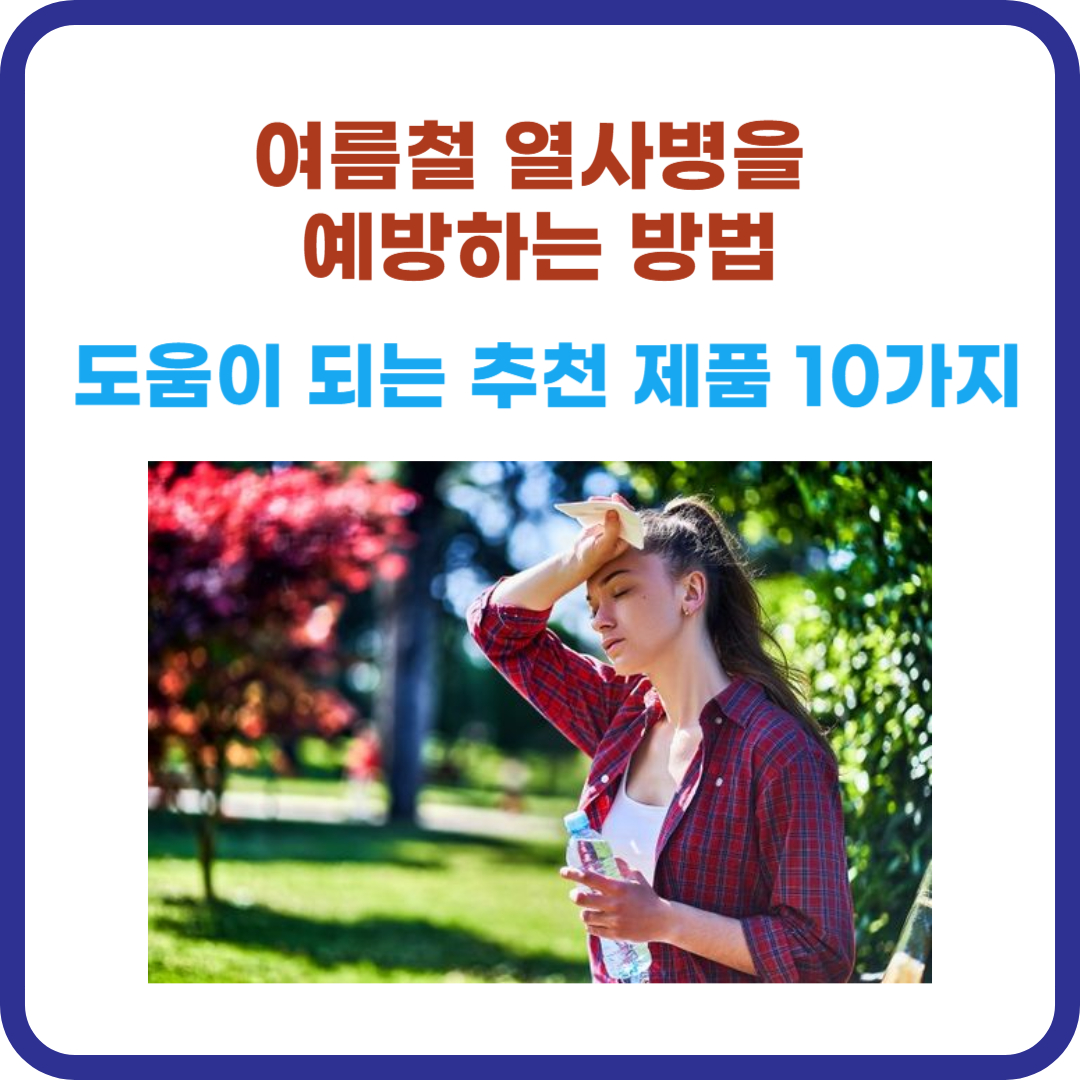 여름철 열사병을 예방하는 방법과 도움이 되는 추천 제품 10가지