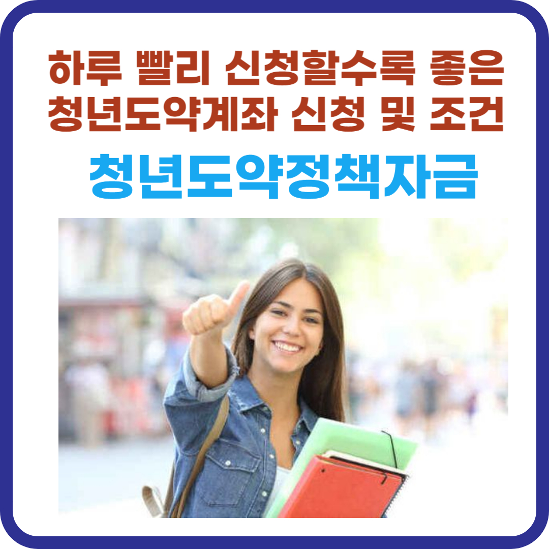 청년도약정책자금 : 하루 빨리 신청할수록 좋은 청년도약계좌 신청 및 조건