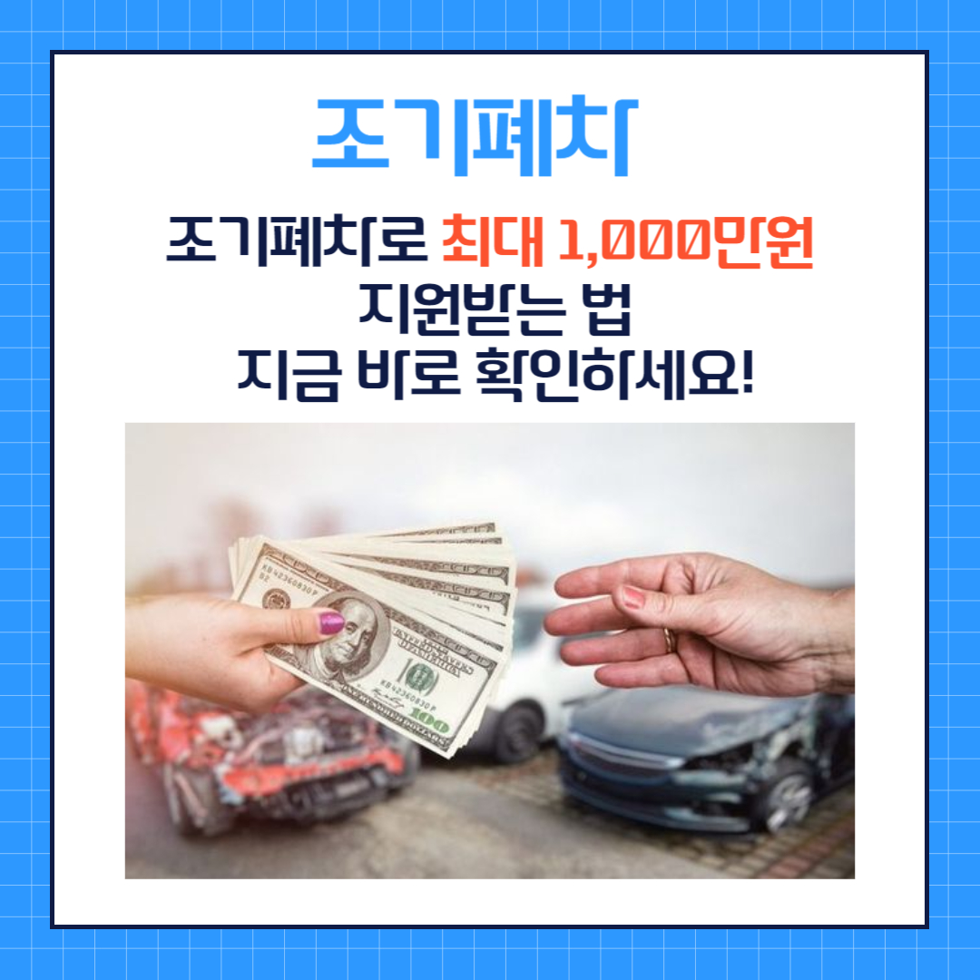 노후차 조기폐차로 최대 1,000만원 지원받는 법, 지금 바로 확인하세요!