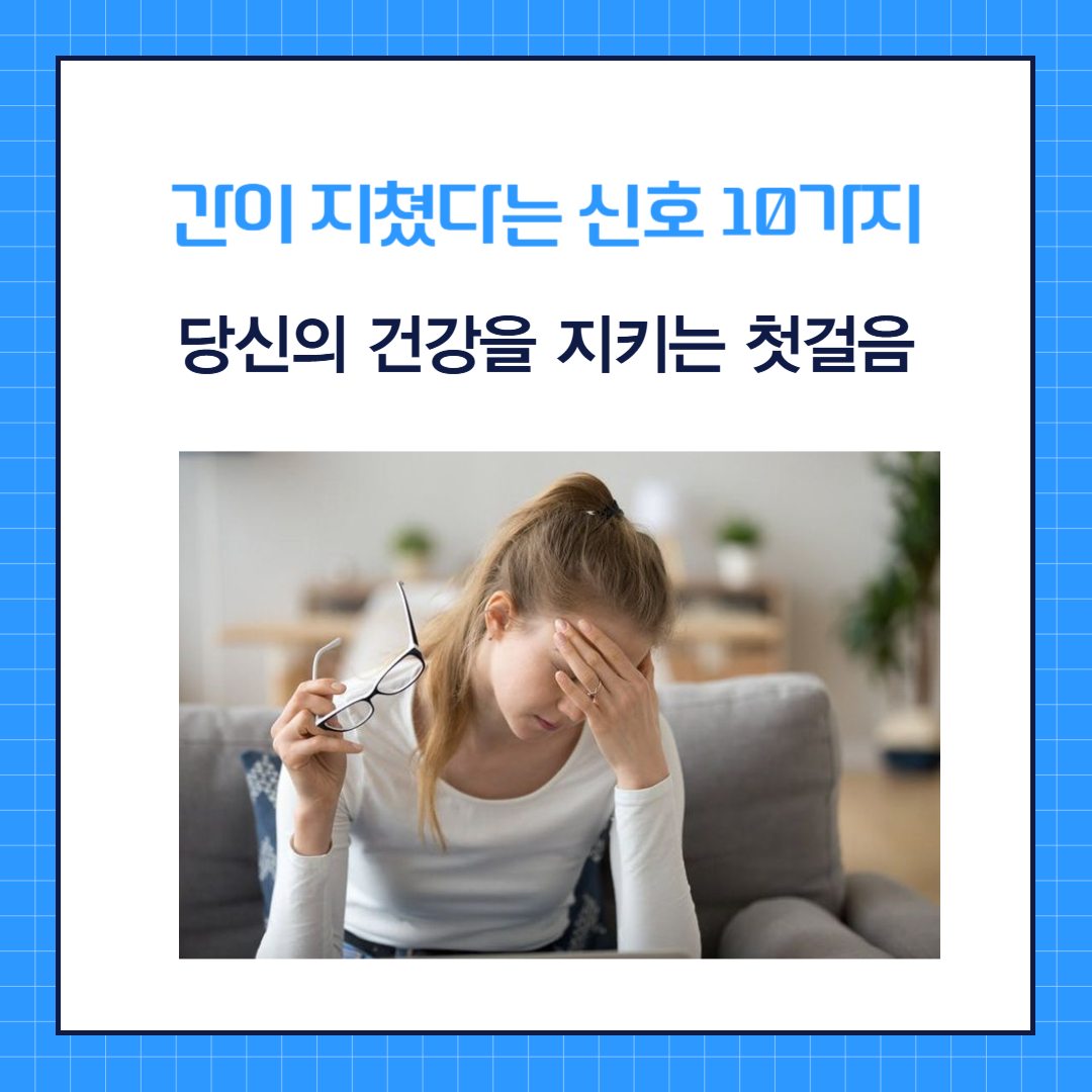 간이 지쳤다는 신호 10가지 : 당신의 건강을 지키는 첫걸음