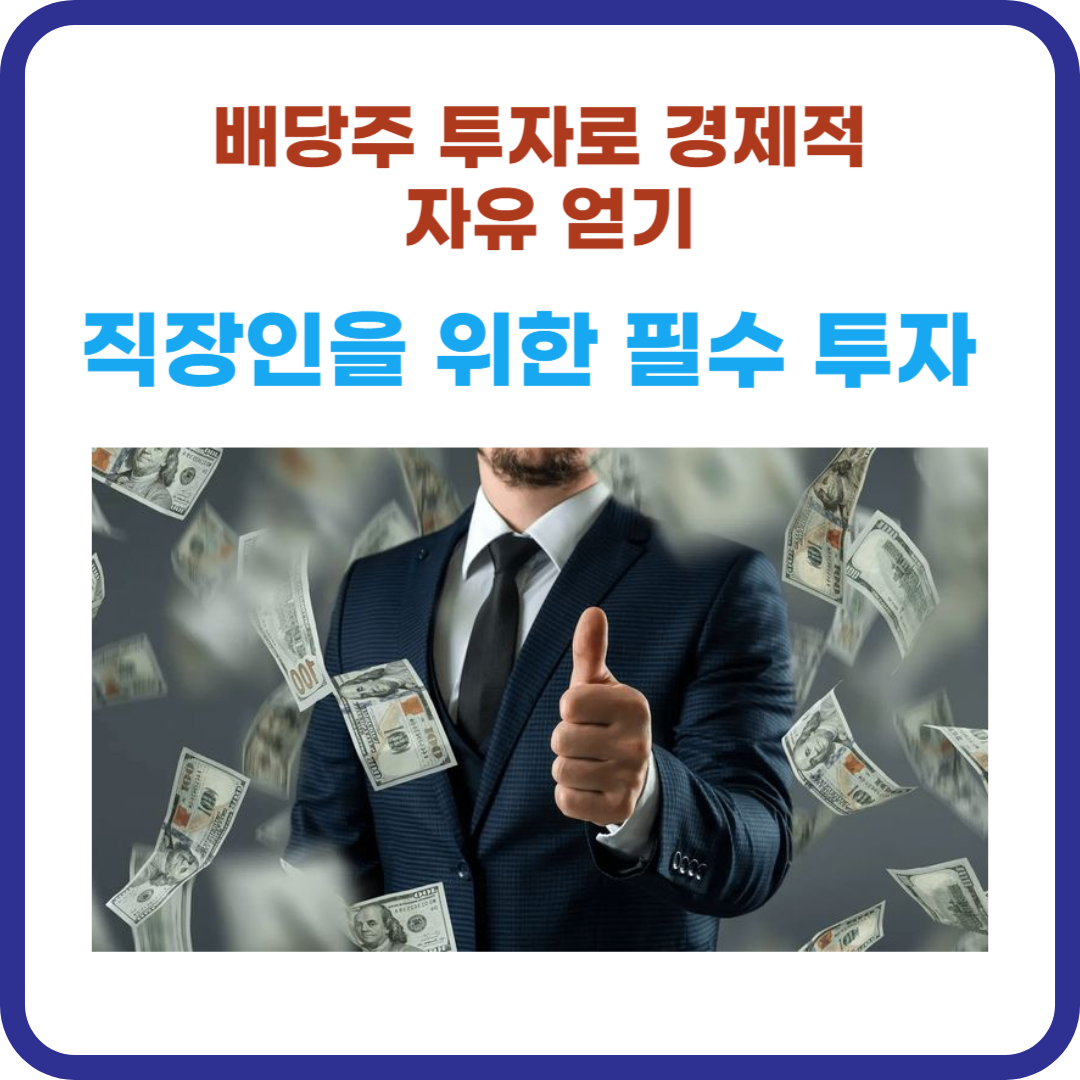 직장인을 위한 필수 투자 : 배당주 투자로 경제적 자유 얻기