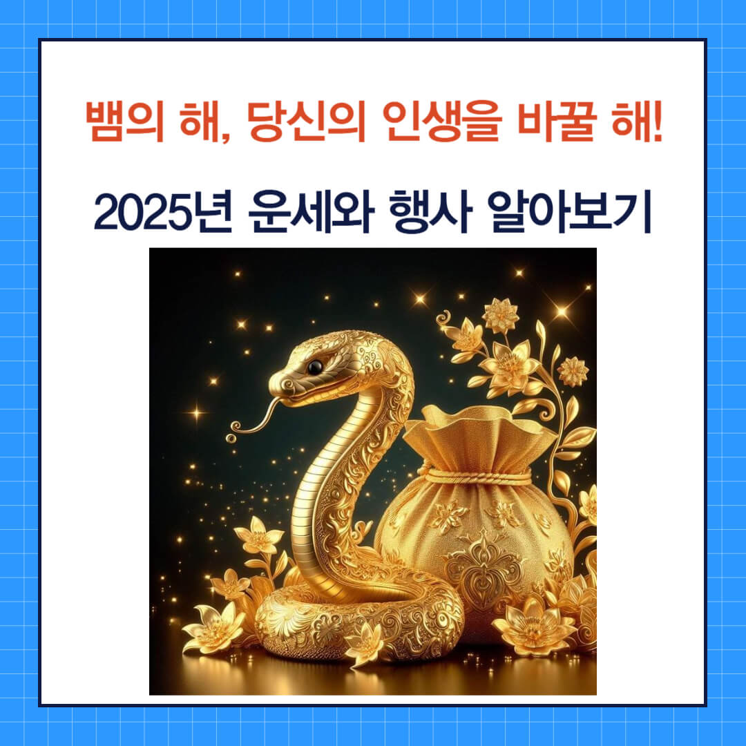 뱀의 해, 당신의 인생을 바꿀 해! 2025년 운세와 행사 알아보기