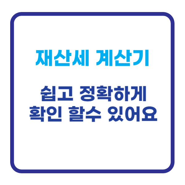 재산세 계산기 바로가기