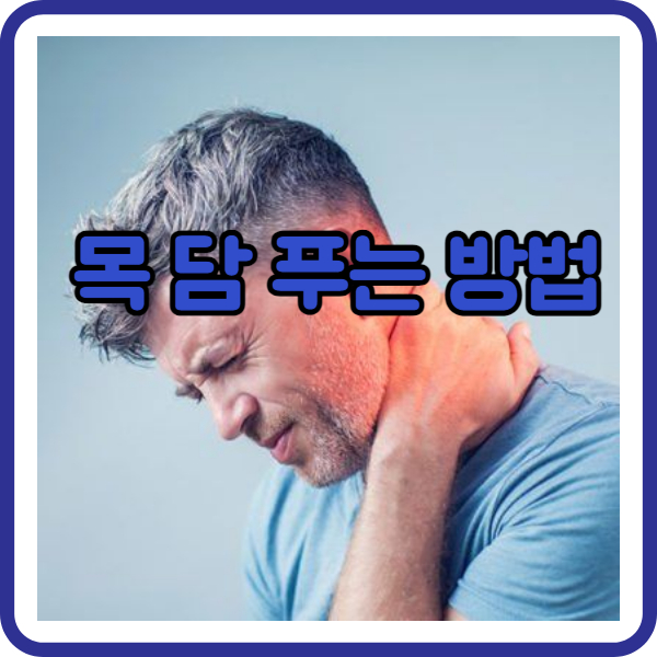 목 담 푸는법