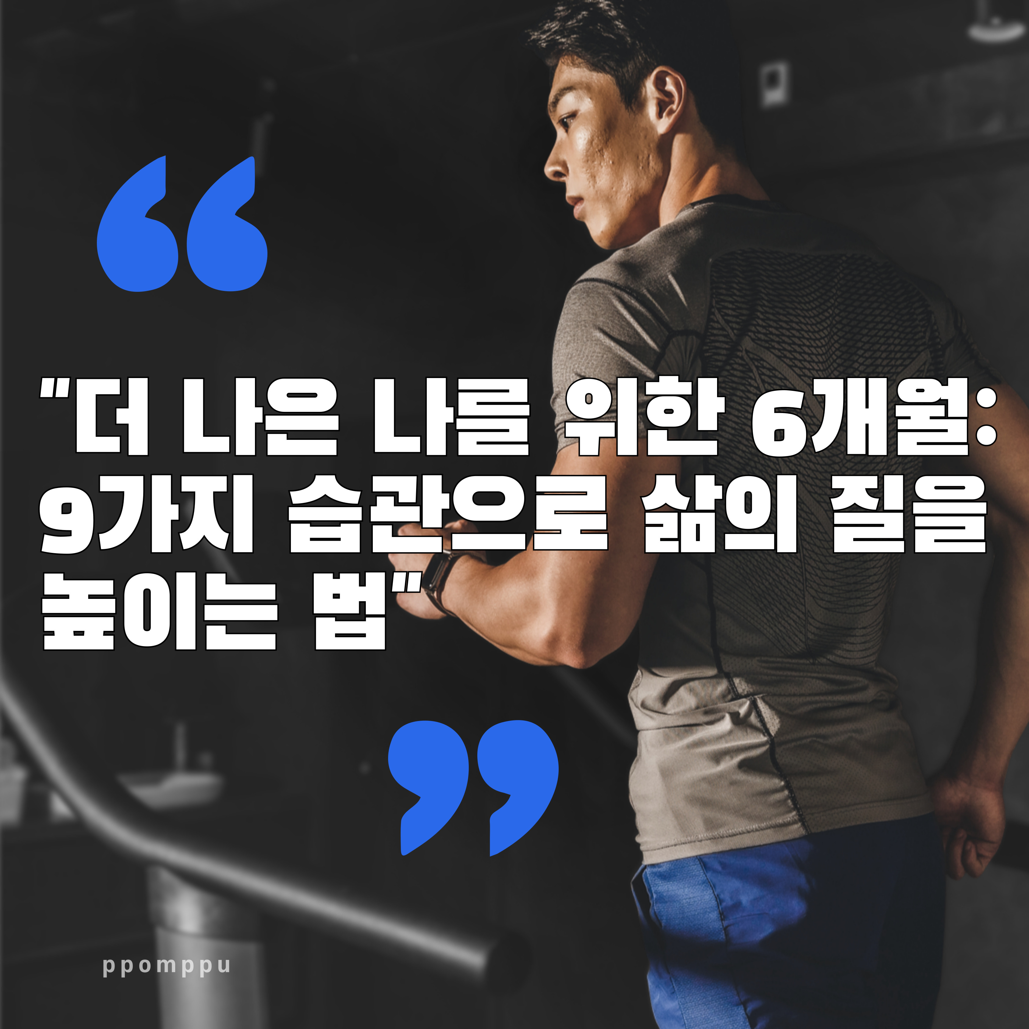 6개월 동안의 변화 : 9가지 습관으로 삶을 혁신하다