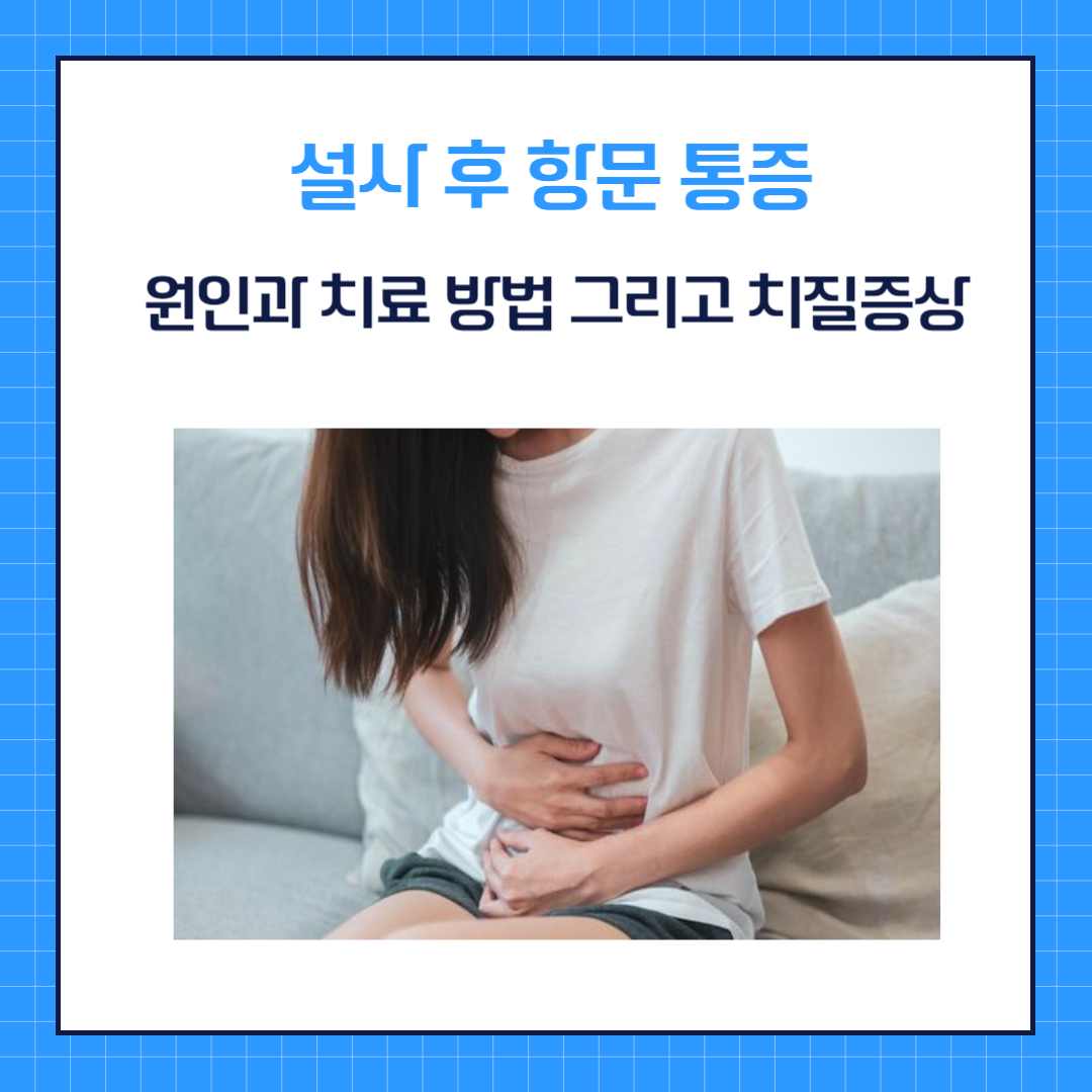 성사 후 항문 통증 원인과 치료방법 그리고 치질 증상까지 확인