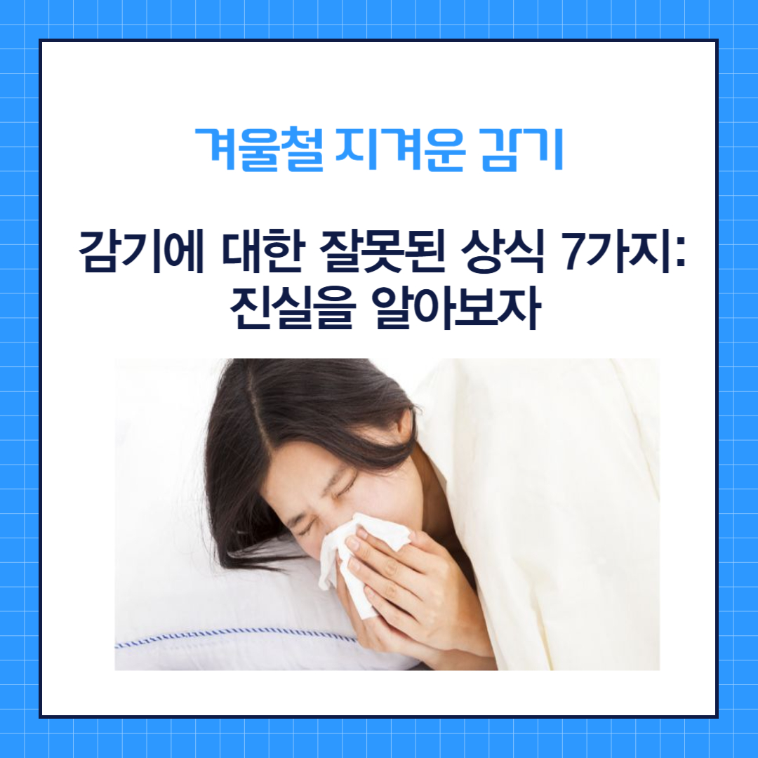 감기에 대한 잘못된 상식 7가지 : 진실을 알아보자