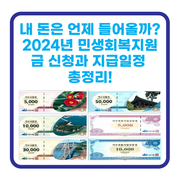 내 돈은 언제 들어올까? 2024년 민생회복지원금 신청과 지급일정 총정리!