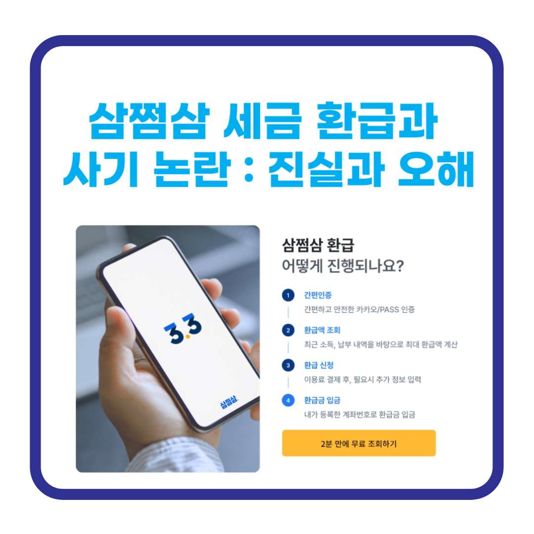 삼쩜삼 세금 환급과 사기 논란 : 진실과 오해 "세금 환급 받아가세요"