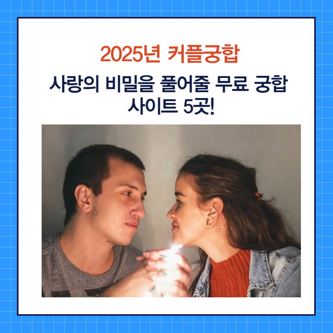 2025년 커플궁합 사랑의 비밀을 풀어줄 무료 궁합 사이트 5곳!