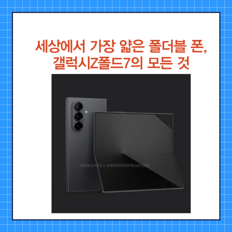 세상에서 가장 얇은 폴더블 폰, 갤럭시Z폴드7의 모든 것