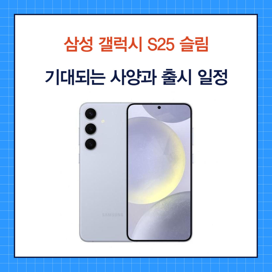 삼성 갤럭시 S25 슬림 : 기대되는 사양과 출시 일정