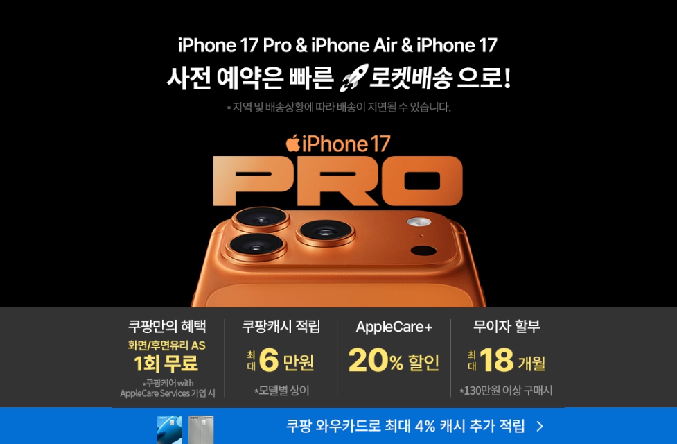 쿠팡 아이폰17 사전예약