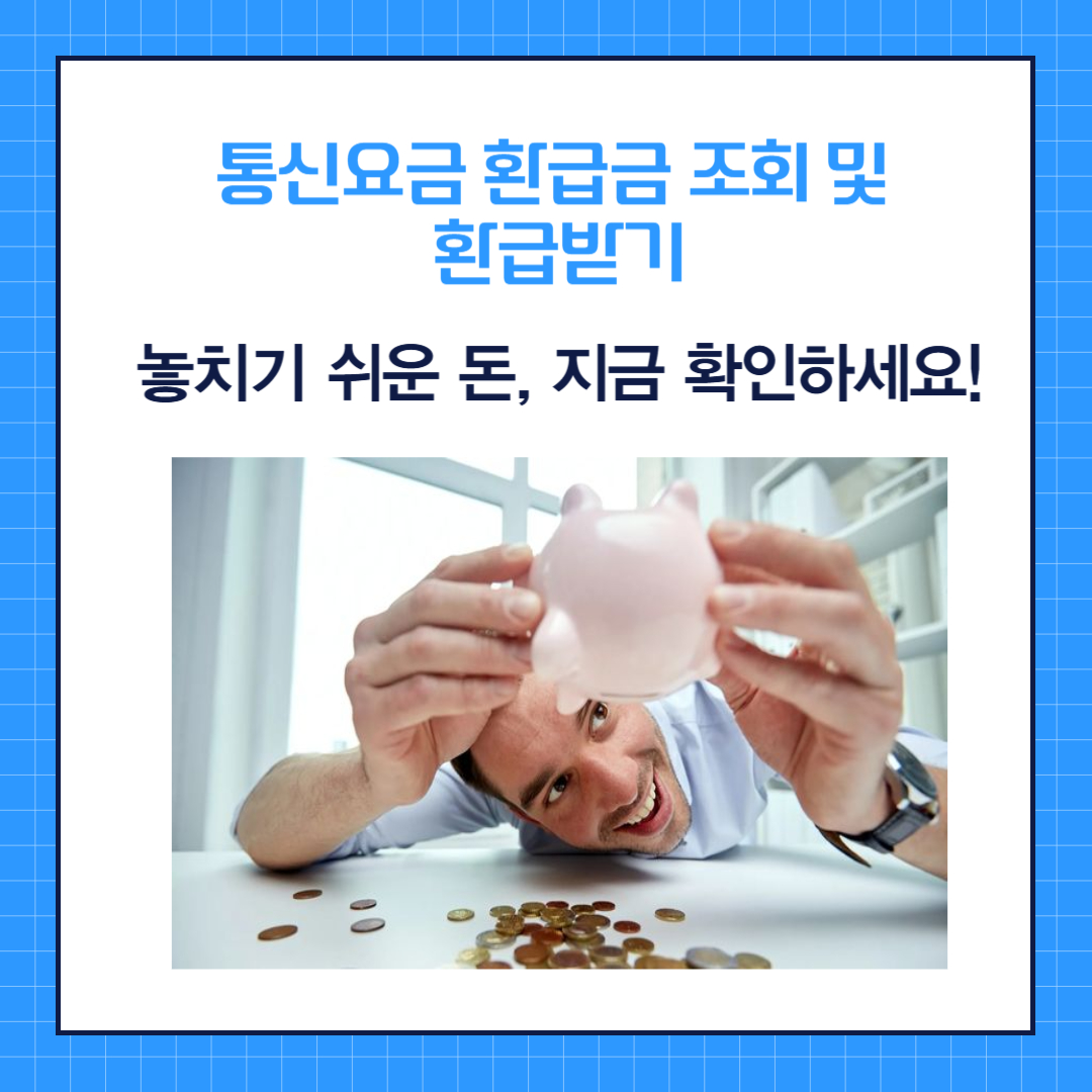 통신요금 환급금 조회 및 환급받기 : 놓치기 쉬운 돈, 지금 확인하세요!