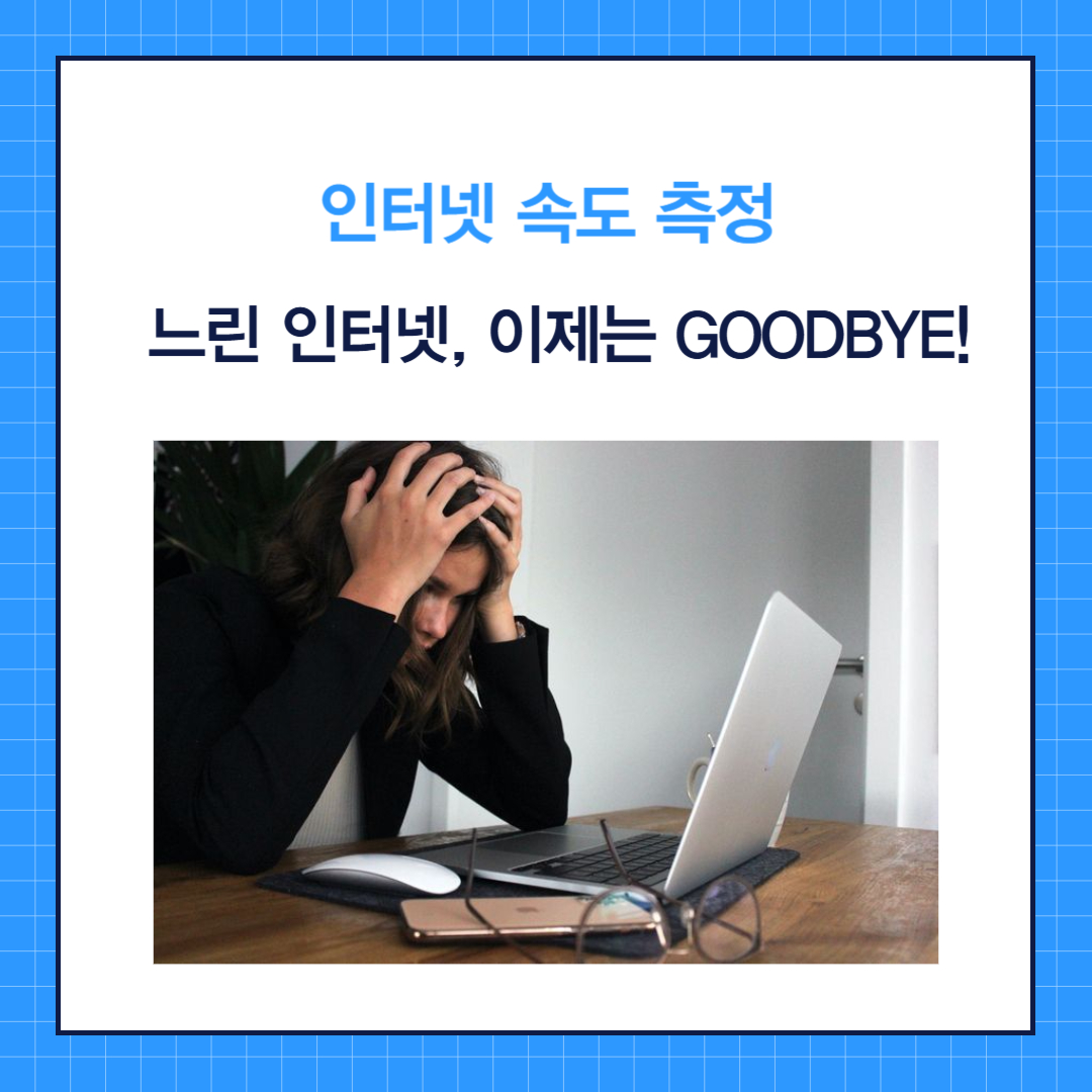 인터넷 속도 측정 : 느린 인터넷, 이제는 Goodbye!