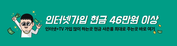 인터넷가입 현금 사은품